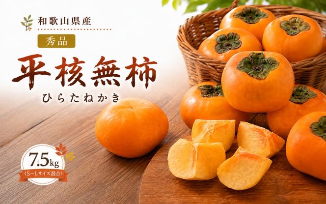 平核無柿 （ひらたねかき） 7.5kg 秀品 S~L サイズ混合 / 種なし カキ 甘い 美味しい 紀美野町産 ※2026年10月中旬～11月中旬頃に順次発送予定【skg504-r-hira-7d5】