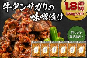 牛タンサガリの味噌漬け 300g×6P 【0016-109】