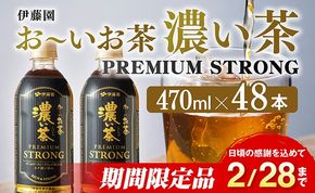 【期間限定】お～いお茶 濃い茶　PREMIUM STRONG 470ml×48本 【 お茶 濃い茶 飲料 】[C07329]