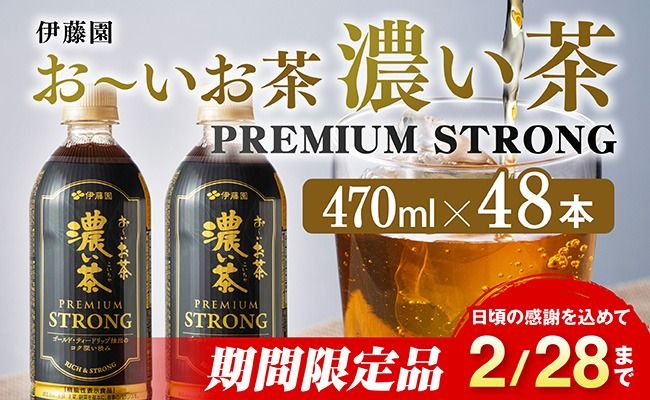 【期間限定】お～いお茶 濃い茶　PREMIUM STRONG 470ml×48本 【 お茶 濃い茶 飲料 】[C07329]