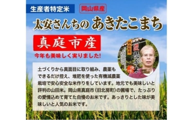 ＜定期便 全3回＞ 令和7年産米 真庭市産 太安さんちのあきたこまち 白米 10kg（5kg×2袋) ×3回 / お米 国産 岡山県 人気 ブランド 2025年産 【tkns-tkb042-cho】