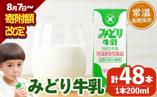 [期間限定] みどり牛乳(200ml×48本) 牛乳 ミルク 常温保存 長期保存 ロングライフ商品 乳飲料 乳製品 大分県 佐伯市 防災[GT01][九州乳業株式会社]