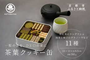 【KOTOSHINA】茶葉クッキー缶11種 | 抹茶スイーツ 人気 クッキー缶 ［ こだわりの茶葉を使用 クッキー 詰め合わせ ラングドシャ サブレ ナッツ菓子 焼き菓子 洋菓子 お菓子 人気 おすすめ ギフト プレゼント 京都バル BAL お取り寄せ 通販 送料無料 ふるさと納税 ］ 261009_B-YA01