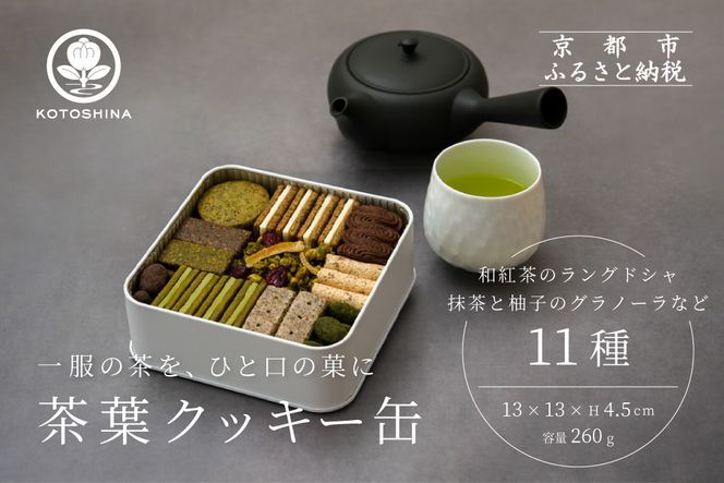 【KOTOSHINA】茶葉クッキー缶11種 | 抹茶スイーツ 人気 クッキー缶 ［ こだわりの茶葉を使用 クッキー 詰め合わせ ラングドシャ サブレ ナッツ菓子 焼き菓子 洋菓子 お菓子 人気 おすすめ ギフト プレゼント 京都バル BAL お取り寄せ 通販 送料無料 ふるさと納税 ］ 261009_B-YA01