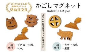 ＜選べる＞かごしマグネット 3個セット　K391-003