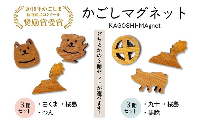 ＜選べる＞かごしマグネット 3個セット　K391-003