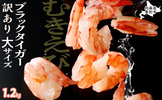 【訳あり】えび ブラックタイガー 冷凍 むきえび 1.2kg下処理済み［えび エビ 海老 チャック付き 下処理不要 大型 登別市］