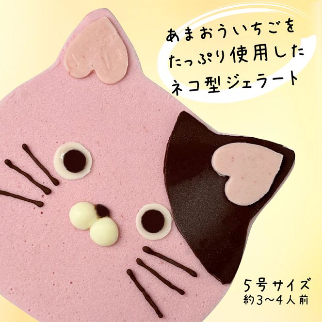 あまおうたっぷり ねこ ジェラートケーキ 冷凍いちご使用　あまおう　スイーツ ギフト ケーキ 誕生日ケーキ 大人 猫 誕生日 子供 夏ギフト 猫型 15cm 誕生日 記念日 ねこ バースデー ネコ 動物 モチーフ 猫型 アニマルケーキ 猫の日