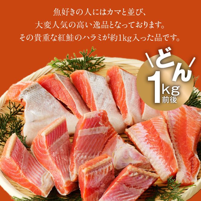 函館朝市 弥生水産 紅鮭ハラミ切身 約1kg 12切れ前後 さけ 切り身 海鮮 海産物 魚介 新鮮 脂のり 旨み 朝食 お弁当 お茶漬け おにぎりの具 おかず 酒の肴 焼くだけ 北海道 函館 送料無料 お取り寄せグルメ_HD032-046