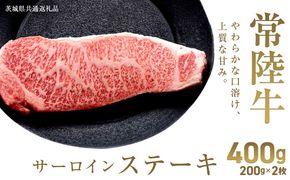 ＼選べる内容量／【先行予約】【和牛セレブ】常陸牛 サーロインステーキ 200g×2枚～8枚(計400g～1.6kg)(茨城県共通返礼品) ひたち牛 ブランド牛肉 国産牛 国産黒毛和牛 お肉 ＜2027年2月からお申込順に発送＞ ひたちぎゅう ブランド牛 ステーキ サーロイン 黒毛和牛 和牛 ギフト
