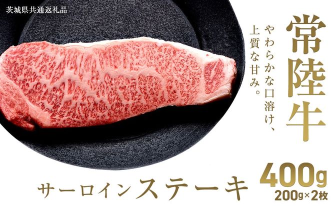 ＼選べる内容量／【先行予約】【和牛セレブ】常陸牛 サーロインステーキ 200g×2枚～8枚(計400g～1.6kg)(茨城県共通返礼品) ひたち牛 ブランド牛肉 国産牛 国産黒毛和牛 お肉 ＜2027年2月からお申込順に発送＞ ひたちぎゅう ブランド牛 ステーキ サーロイン 黒毛和牛 和牛 ギフト