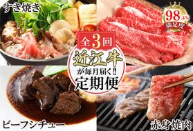 【定期便3回】カネ吉山本近江牛ごちそう定期便B【Y171W】（国産牛　和牛　ブランド牛　ブランド和牛　黒毛和牛　牛肉　肉　高級　人気　おすすめ　神戸牛　松阪牛 に並ぶ 日本三大和牛 近江牛）