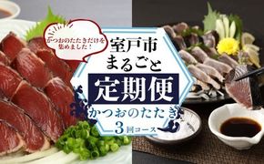 【定期便 3回】室戸まるごと定期便 かつおのたたき 3回お届けコース 海鮮 鰹 刺身 海産物 魚介類 海鮮 冷凍 海鮮定期便 人気定期便 魚介定期便 ランキング お楽しみ 頒布会 ふるさと納税 定期便 美味しい 惣菜 お取り寄せ 藁焼きかつおのたたき 頒布会 高知県 室戸市