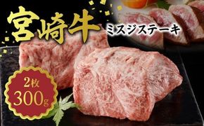 宮崎牛　ミスジステーキ150g×2　計300g　N0140-YA752