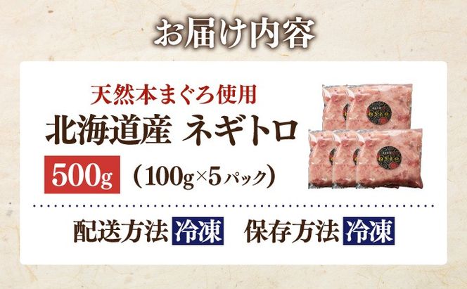 ＜北海道産本マグロ使用！＞ ネギトロ 500g 【ogm-019】