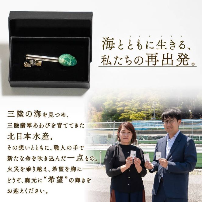 【災害支援】 三陸翡翠あわびの貝殻 ネクタイピン 鮑 あわび アワビ 三陸翡翠 アクセサリー accessories 飾り アクセ かわいい カワイイ 個性 個性的 海のアクセサリー 貝 貝殻 手作り 職人技 大船渡 三陸 岩手県 国産 [nachulab006]