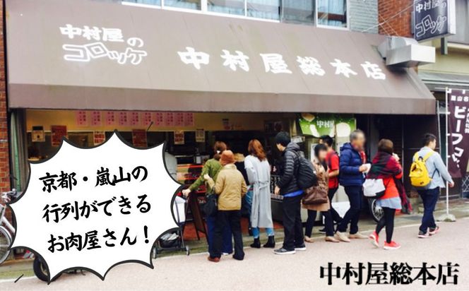 【京都嵐山中村屋】行列店のビーフコロッケ 20個入り｜1日3,000個売れる人気コロッケ [ 京都 嵐山 中村屋 精肉店 お肉屋さん 行列のできるコロッケ おいしい グルメ 人気 おすすめ 冷凍 惣菜 弁当 夕食 お取り寄せ 通販 送料無料 ふるさと納税 ] 261009_B-WB13