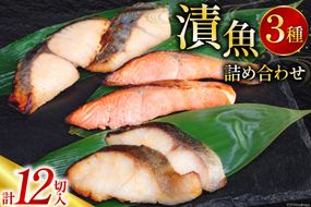 漬魚 詰め合わせ 西京漬 3種 12切入 計840g [カネダイ 宮城県 気仙沼市 20565742] ★宮城県産銀鮭使用★ 魚 魚介類 銀鮭 銀鱈 さわら 冷凍 セット 個包装 おかず 焼き魚 保存食 長期保存 食べ比べ 本格的 簡単 時短 高級 漬け魚 切り身 切身