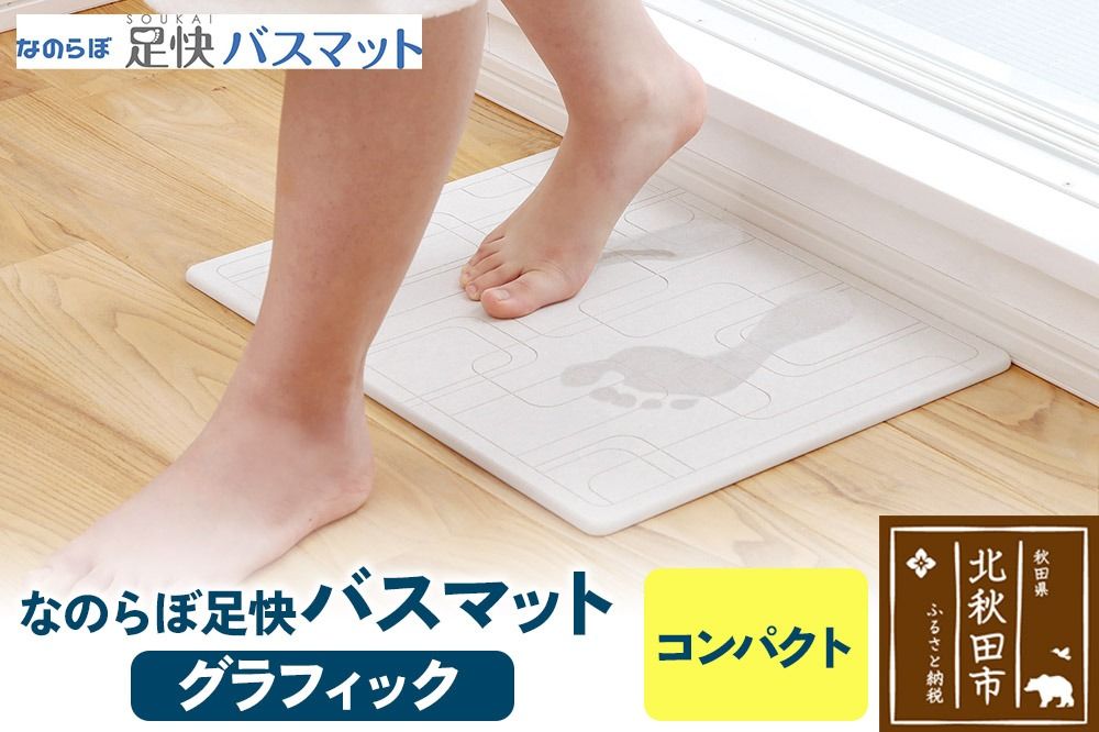 足快バスマット コンパクト(グラフィック) 珪藻土|csli-130101