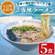 〈数量限定〉ご当地ラーメン(5食) ラーメン 豚骨 醤油 麺 中華 中華麺 冷凍 冷凍保存 簡単 簡単調理 お手軽 ご当地 【HL01】【二代目ラーメンカヨ】