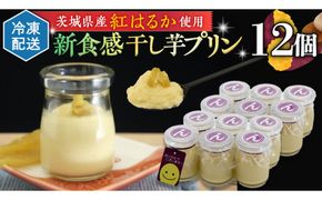 特製 こだわりぬいた 干し芋 プリン （ 12個 セット ） 冷凍 洋菓子 贅沢 スイーツ デザート 紅はるか 芋 ほしいも なめらか ムース 子ども おやつ[CT016us]