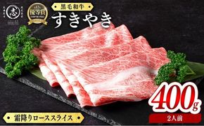 鹿児島県産黒毛和牛すき焼き肉霜降りローススライス(2人前400g/400g×1P) c5-041