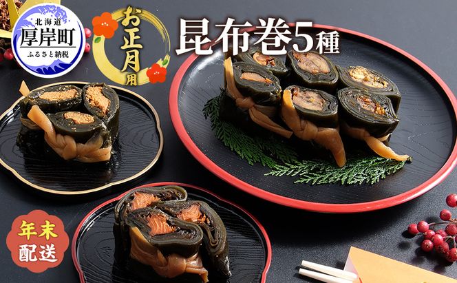 お正月用 昆布巻 5種 こんぶ たらこ 魚貝類 干物 ししゃも 