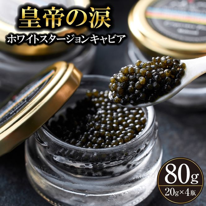 【純国産キャビア】ホワイトスタージョンキャビア 80g 皇帝の涙 国産 チョウザメ 魚卵 宮崎県 宮崎 小林市