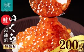 無添加いくら正油漬(鮭卵 ロシア産)200g（100g×2） 函館朝市 弥生水産 イクラ 魚卵 海鮮 いくら丼 パスタ 海の宝石 食感 贅沢 使い切りサイズ おにぎり 巻きずし カナッペ 北海道 函館 ふるさと グルメ お取り寄せ 送料無料_HD032-066