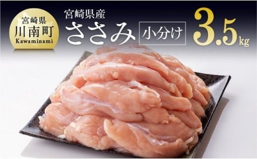 [発送月が選べる][小分け!]宮崎県産鶏ササミ 3.5kg(1袋 約200g) 肉 鶏 鶏肉 [C08102]