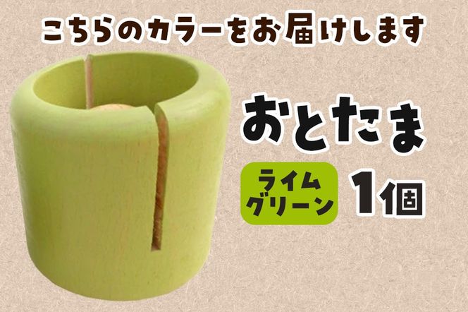 おとたま（45×45×45mm）【ライムグリーン】けん玉 木のおもちゃ つみ木堂 群馬県 明和町|10_tmd-010101i
