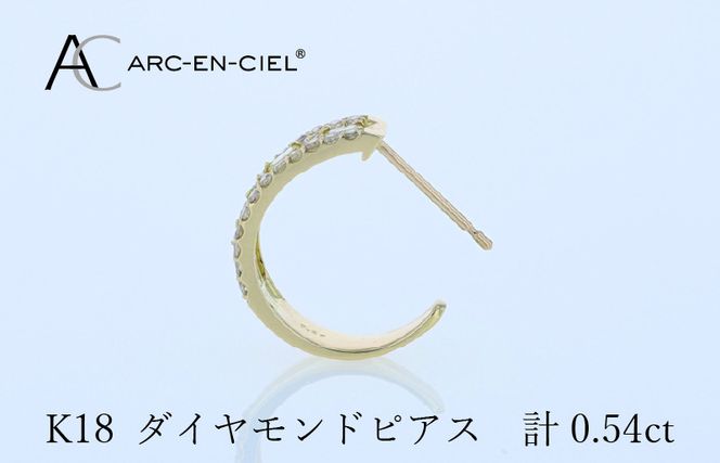 J058-4 アルカンシェル K18ダイヤピアス 計0.54ct【鑑別書付き ジュエリー プレゼント ギフト ファッション アクセサリー 贈り物 贈答 お祝い 記念日】