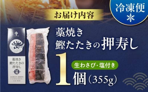 藁焼き鰹たたきの押寿し 1セット / 鰹 かつお カツオ 藁焼き 鰹のたたき たたき 寿司 押し寿司 寿司セット 魚介類 海鮮 グルメ 老舗 晩酌 おつまみ 高知 土佐市 惣菜 【クールよさこい食品】 [BQDJ001]