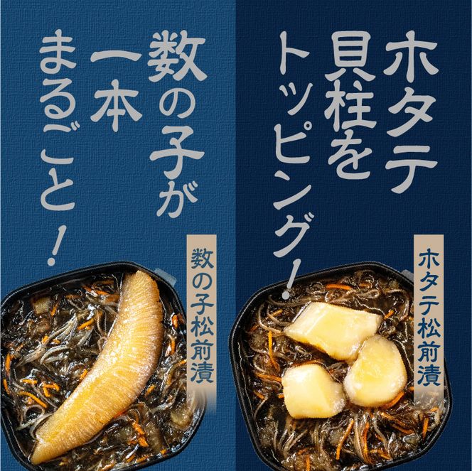 特選松前漬セット（数の子松前漬・ホタテ松前漬各1個） 特選 数の子 ホタテ 松前漬 各 1個 セット 食べ比べ 数の子1本羽入り ホタテ貝柱入り 旨み こだわり 刻み数の子 国産スルメイカ 細切り真昆布使用 漬け物 海鮮 生鮮 珍味 おつまみ ご飯 おかず お酒 晩酌 お取り寄せ グルメ 冷凍 北海道 函館市 送料無料_HD230-003