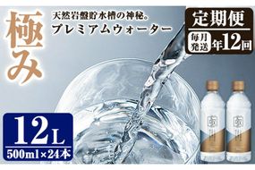 ＜定期便・全12回 (連続)＞ミネラルウォーター 極み (500ml×24本×12回)  プレミアムウォーター 国産 お水 ミネラル 軟水 天然 料理 健康 維持 ピュアウォーター 大分県 佐伯市【BM84】【 (株)ウェルトップ】