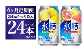 【6か月定期便】キリン氷結　レモン＆グレープフルーツ飲み比べセット 350ml×24本(2種×12本)