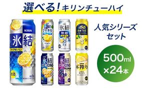 選べる！キリン チューハイ 人気シリーズセット 500ml×24本｜チューハイ 酎ハイ 缶チューハイ お酒 酒 詰め合わせ アソート 飲み比べ 家飲み 缶 キリン 氷結 無糖 本搾り ストロング レモン グレープフルーツ 巨峰