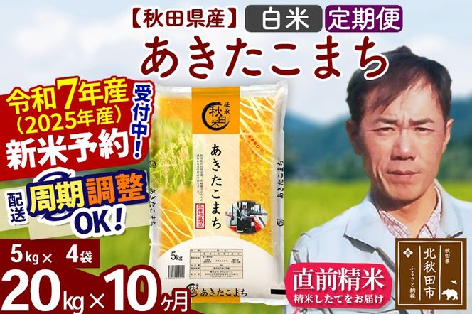 ※令和7年産 新米予約※《定期便10ヶ月》秋田県産 あきたこまち 20kg【白米】(5kg小分け袋) 2025年産 お届け周期調整可能 隔月に調整OK お米 みそらファーム|msrf-12210