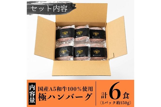 a940 生食感ハンバーグ！やまさきの焼肉A5ランク極ハンバーグ150g×6袋(合計900g)【やまさき】