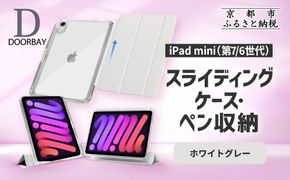 【DOORBAY】 iPad mini A17 Pro/第6世代 ペン収納 スライド式 ケース 耐衝撃 縦置き 横置き スタンドケース 背面透明 人気 おしゃれ＜ホワイトグレー＞［ 京都 iPad アクセサリ ケース ペンシルホルダー付き 人気 おすすめ iPadmini7 iPadmini6 カバー 保護ケース タブレット ギフト プレゼント お取り寄せ 通販 送料無料 ふるさと納税 ］ 261009_A-ABH014VC02