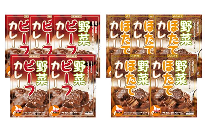 野菜ビーフカレー・野菜ほたてカレー 各5個 惣菜 レトルト インスタント 帆立 ホタテ 