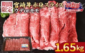 ＜宮崎牛赤身(ウデorモモ)スライス1.65kg　550g×3パック＞2週間以内に発送【 国産 黒毛和牛 牛肉 牛 精肉 スライス ウデ肉 モモ肉 4等級以上 ブランド牛 赤身 旨味 贈答品 ギフト 贈り物 化粧箱 プレゼント しゃぶしゃぶ グルメ ミヤチク 宮崎県 国富町 】【b0744_my_x1】