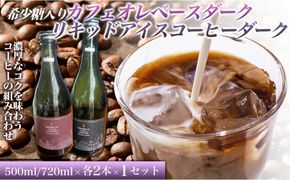 希少糖入りカフェオレベースダーク 500ミリリットル　リキッドアイスコーヒーダーク 720ミリリットル【各2本 1セット】 カフェオレベース リキッドアイスコーヒー コーヒーベース アイスコーヒー カフェオレ コーヒー 珈琲 濃縮カフェオレ 低カロリー  家カフェ 香川県 丸亀市 372013_MC026