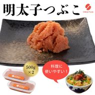 辛子明太子（つぶこ） 500g ×2【ちかえフーズ】_HA1580