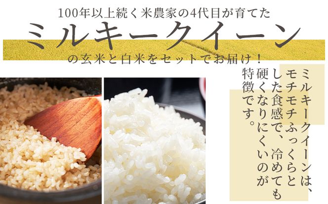 ミルキークイーン 玄米 白米 セット 計10ｋｇ 特別栽培米  令和８年産 - 国産 玄米 白米 ご飯 ごはん お米 こめ おにぎり おむすび 炊き込みご飯 食べ比べ 備蓄 防災 非常食 おいしい 美味しい 高知県 香南市 常温 sr-0017