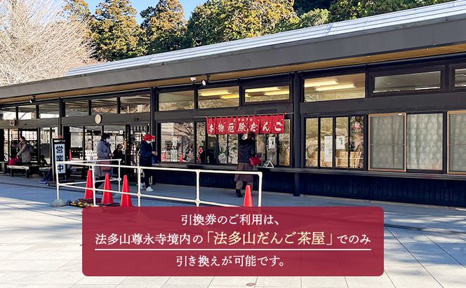 引換券 法多山名物だんご限定商品 桜だんご 【引換日時:2026年3月28日(土)13時～16時】 だんご チケット 袋井市