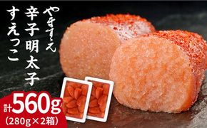 【 訳あり 】 辛子明太子 切れ子「 すえっこ 」560g 糸島市/やますえ [AKA027] 明太子 めんたいこ 明太 魚卵 福岡 博多 ご飯のお供