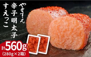 [ 訳あり ] 辛子明太子 切れ子「 すえっこ 」560g 糸島市/やますえ [AKA027] 明太子 訳あり ご飯のお供 めんたいこ 明太 魚卵 福岡 博多 ごはんのおとも 特産品