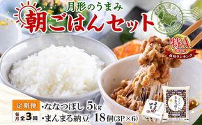 【3ヶ月定期便】北海道 月形 のうまみ 朝ごはんセット まんまる 納豆 18個 ななつぼし 5kg お米 保存料不使用 安心 安全 手作業 美味しい 大粒  タレ付 からし付 お取り寄せ 送料無料 エーコープつきがた  月形町