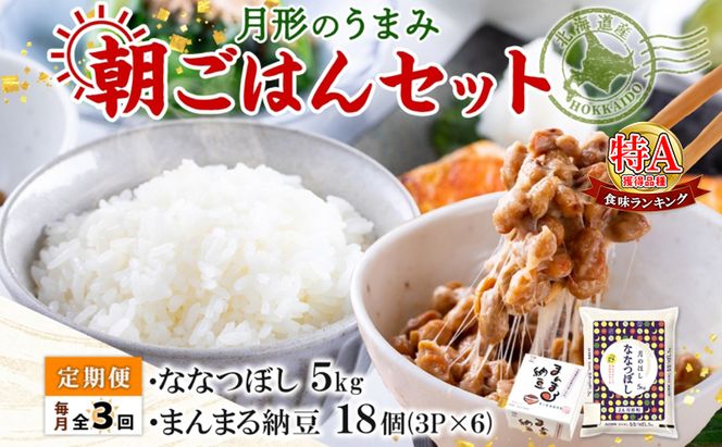 【3ヶ月定期便】北海道 月形 のうまみ 朝ごはんセット まんまる 納豆 18個 ななつぼし 5kg お米 保存料不使用 安心 安全 手作業 美味しい 大粒  タレ付 からし付 お取り寄せ 送料無料 エーコープつきがた  月形町